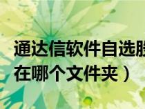通達(dá)信軟件自選股在什么位置（通達(dá)信自選股在哪個文件夾）