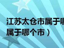 江蘇太倉(cāng)市屬于哪個(gè)市論文發(fā)表(江蘇太倉(cāng)市屬于哪個(gè)市) 江蘇太倉(cāng)市屬于哪個(gè)市論文發(fā)表(江蘇太倉(cāng)市屬于哪個(gè)市)