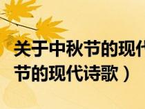 關(guān)于中秋節(jié)的現(xiàn)代詩歌六十三個(gè)字（關(guān)于中秋節(jié)的現(xiàn)代詩歌）