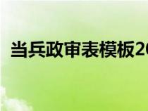 當(dāng)兵政審表模板2021（當(dāng)兵政審材料范文）