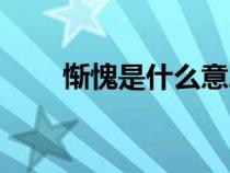 慚愧是什么意思（愧疚是什么意思）