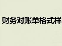 財務對賬單格式樣本（財務對賬單表格模板）