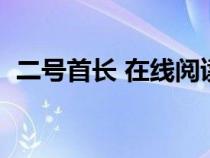 二號(hào)首長 在線閱讀（二號(hào)首長全文閱讀韓）