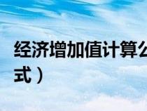 經(jīng)濟(jì)增加值計(jì)算公式例子(經(jīng)濟(jì)增加值計(jì)算公式) 經(jīng)濟(jì)增加值計(jì)算公式例子(經(jīng)濟(jì)增加值計(jì)算公式)