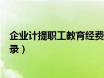 企業(yè)計提職工教育經(jīng)費會計核算（計提職工教育經(jīng)費會計分錄）