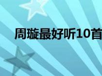 周璇最好聽10首歌（天涯歌女周璇原唱）