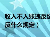 收入不入賬違反紀(jì)律處分條例（收入不入賬違反什么規(guī)定）