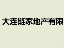大連鏈家地產(chǎn)有限公司(大連鏈家地產(chǎn)官網(wǎng)) 大連鏈家地產(chǎn)有限公司(大連鏈家地產(chǎn)官網(wǎng))