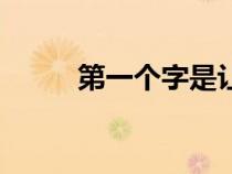 第一個(gè)字是讓的成語（讓的成語）