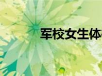 軍校女生體檢標(biāo)準(zhǔn)（軍校女生）