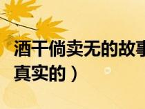 酒干倘賣無的故事原型（酒干倘賣無的故事是真實的）