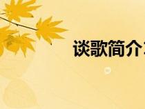談歌簡介10字（談歌簡介）