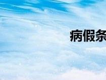 病假條p圖（病假條）