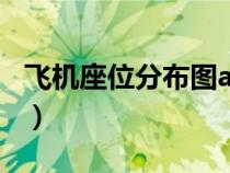 飛機座位分布圖a 是靠窗嗎（飛機座位分布圖）