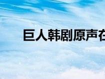 巨人韓劇原聲在線韓語版（巨人韓?。? title=