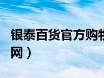 銀泰百貨官方購物app（銀泰百貨網(wǎng)上商城官網(wǎng)）