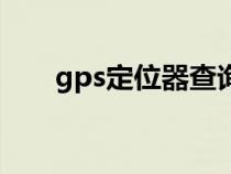 gps定位器查詢（gps定位查詢系統(tǒng)）