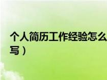 個人簡歷工作經驗怎么寫關于行政（個人簡歷工作經驗怎么寫）