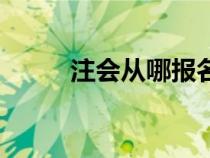 注會(huì)從哪報(bào)名（注會(huì)在哪里報(bào)名）