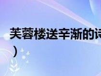 芙蓉樓送辛漸的詩意是（芙蓉樓送辛漸的詩意）