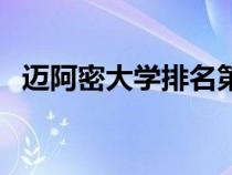 邁阿密大學排名第幾位（邁阿密大學排名）