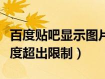 百度貼吧顯示圖片尺寸超限（百度貼吧圖片寬度超出限制）