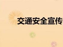 交通安全宣傳圖片（交通宣傳標(biāo)語）