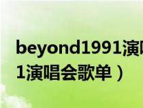 beyond1991演唱會(huì)門(mén)票價(jià)格(beyond1991演唱會(huì)歌單) beyond1991演唱會(huì)門(mén)票價(jià)格(beyond1991演唱會(huì)歌單)
