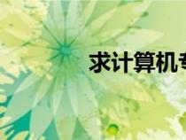 求計(jì)算機(jī)專業(yè)實(shí)習(xí)周記15篇 求計(jì)算機(jī)專業(yè)實(shí)習(xí)周記15篇