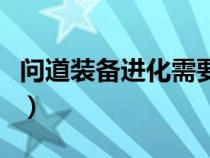 問道裝備進化需要多少天星石(問道裝備進化) 問道裝備進化需要多少天星石(問道裝備進化)
