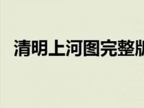 清明上河圖完整版圖片（清明上河圖賞析）