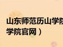 山東師范歷山學(xué)院是本科還是專科（山師歷山學(xué)院官網(wǎng)）