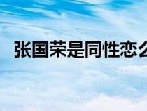 張國榮是同性戀么嗎（張國榮是同性戀么）