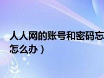 人人網(wǎng)的賬號和密碼忘記了怎么辦(人人網(wǎng)賬號和密碼忘記怎么辦) 人人網(wǎng)的賬號和密碼忘記了怎么辦(人人網(wǎng)賬號和密碼忘記怎么辦)