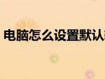 電腦怎么設(shè)置默認(rèn)輸入法(設(shè)置默認(rèn)輸入法) 電腦怎么設(shè)置默認(rèn)輸入法(設(shè)置默認(rèn)輸入法)