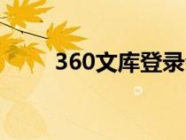 360文庫登錄會(huì)員（360文庫登錄）