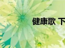 健康歌 下載（健康歌下載）