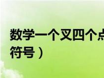數(shù)學(xué)一個叉四個點是什么符號（四個點是什么符號）