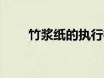 竹漿紙的執(zhí)行標(biāo)準(zhǔn)是什么(竹漿紙) 竹漿紙的執(zhí)行標(biāo)準(zhǔn)是什么(竹漿紙)