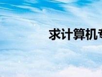 求計(jì)算機(jī)專業(yè)實(shí)習(xí)周記15篇