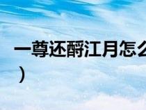 一尊還酹江月怎么讀還（一尊還酹江月怎么讀）