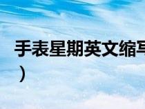 手表星期英文縮寫怎么寫（手表星期英文縮寫）