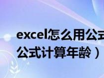 excel怎么用公式計(jì)算年齡段（excel怎么用公式計(jì)算年齡）