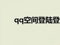 qq空間登陸登錄（qq空間登錄頁面）