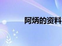 阿炳的資料簡(jiǎn)介(阿炳的資料) 阿炳的資料簡(jiǎn)介(阿炳的資料)