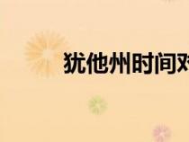 猶他州時(shí)間對照表（猶他州時(shí)間）