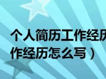 個(gè)人簡(jiǎn)歷工作經(jīng)歷怎么寫好(個(gè)人簡(jiǎn)歷中的工作經(jīng)歷怎么寫) 個(gè)人簡(jiǎn)歷工作經(jīng)歷怎么寫好(個(gè)人簡(jiǎn)歷中的工作經(jīng)歷怎么寫)