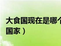 大食國現(xiàn)在是哪個(gè)國家的(大食國現(xiàn)在是哪個(gè)國家) 大食國現(xiàn)在是哪個(gè)國家的(大食國現(xiàn)在是哪個(gè)國家)