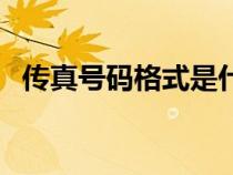 傳真號(hào)碼格式是什么樣的（傳真號(hào)碼格式）