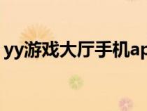 yy游戲大廳手機app（yy游戲大廳網頁游戲）